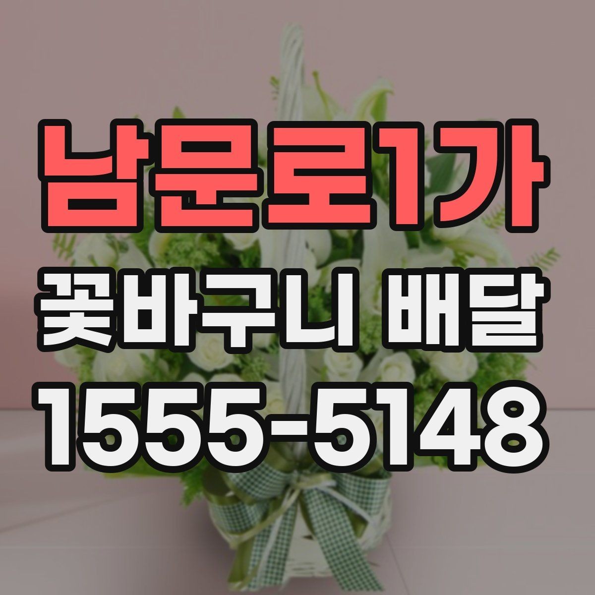 남문로1가 꽃바구니 배달 후기에서 자주 언급되는 요소