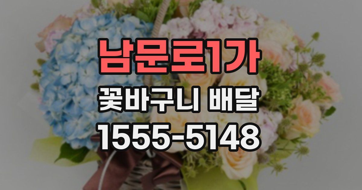 남문로1가 꽃바구니 배달