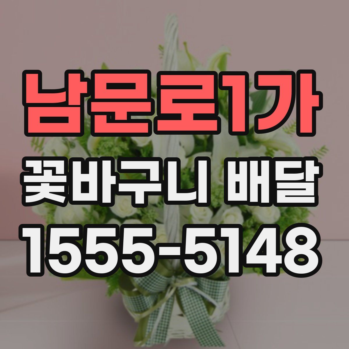남문로1가 꽃바구니 배달