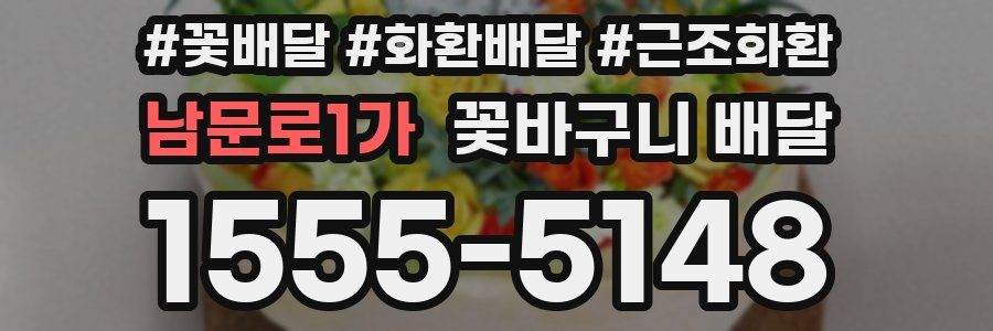 남문로1가 꽃바구니 배달