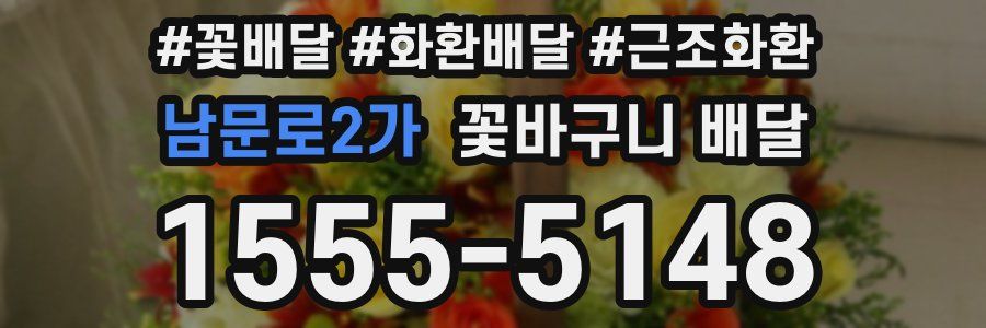 남문로2가 꽃바구니 배달