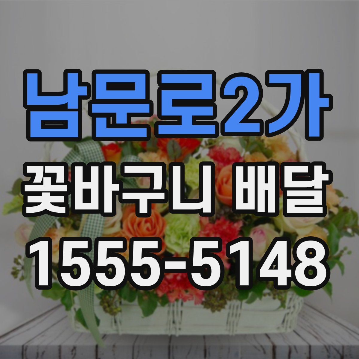 남문로2가 꽃바구니 배달
