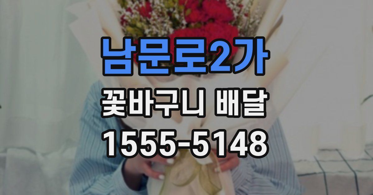 남문로2가 꽃바구니 배달