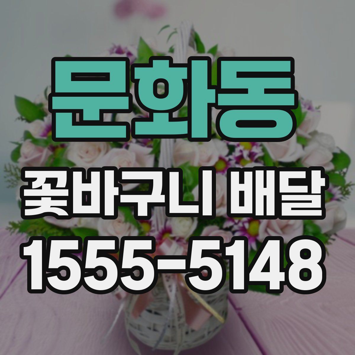 문화동 꽃바구니 배달