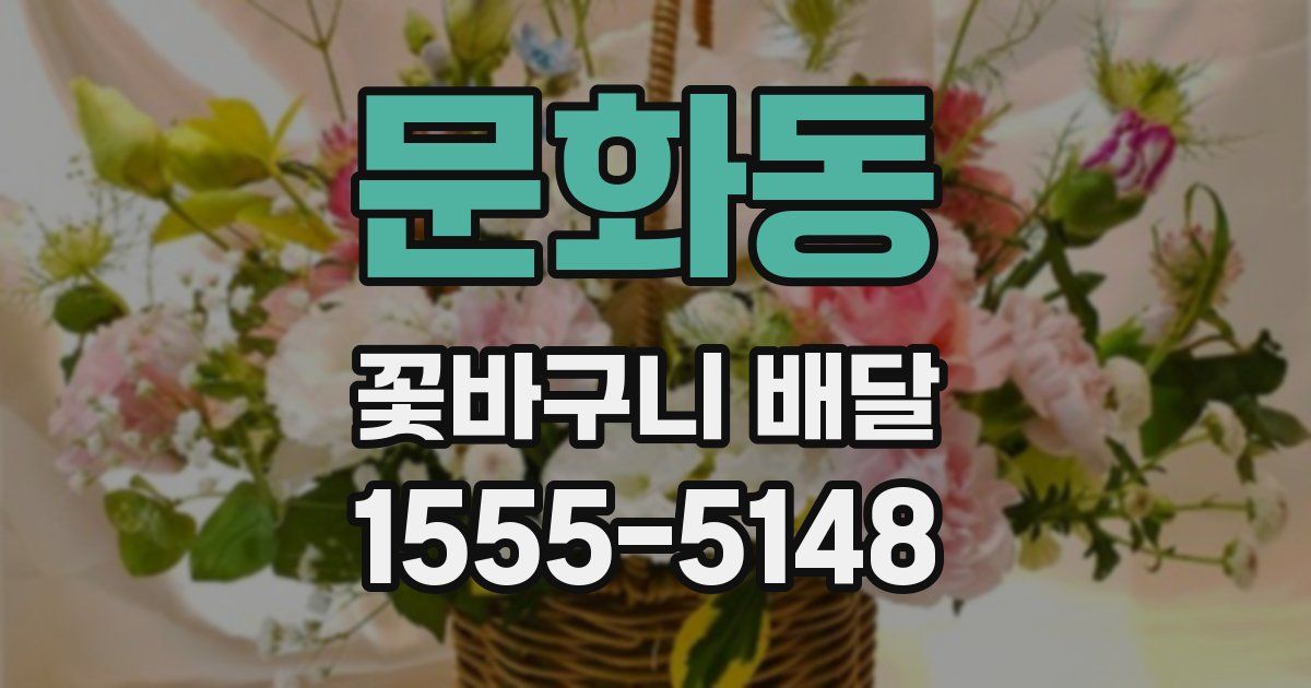 문화동 꽃바구니 배달