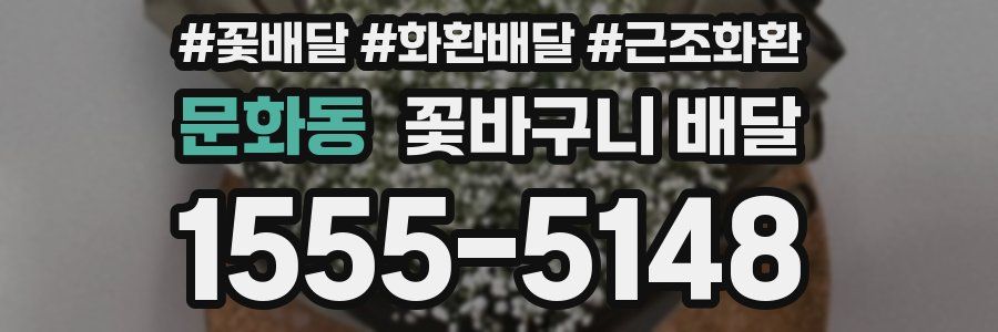 문화동 꽃바구니 배달