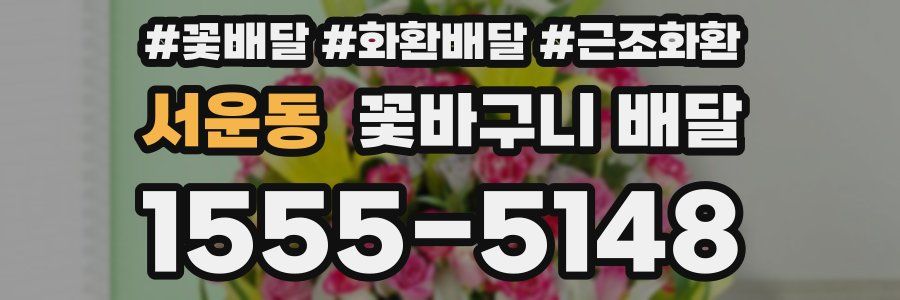 서운동 꽃바구니 배달