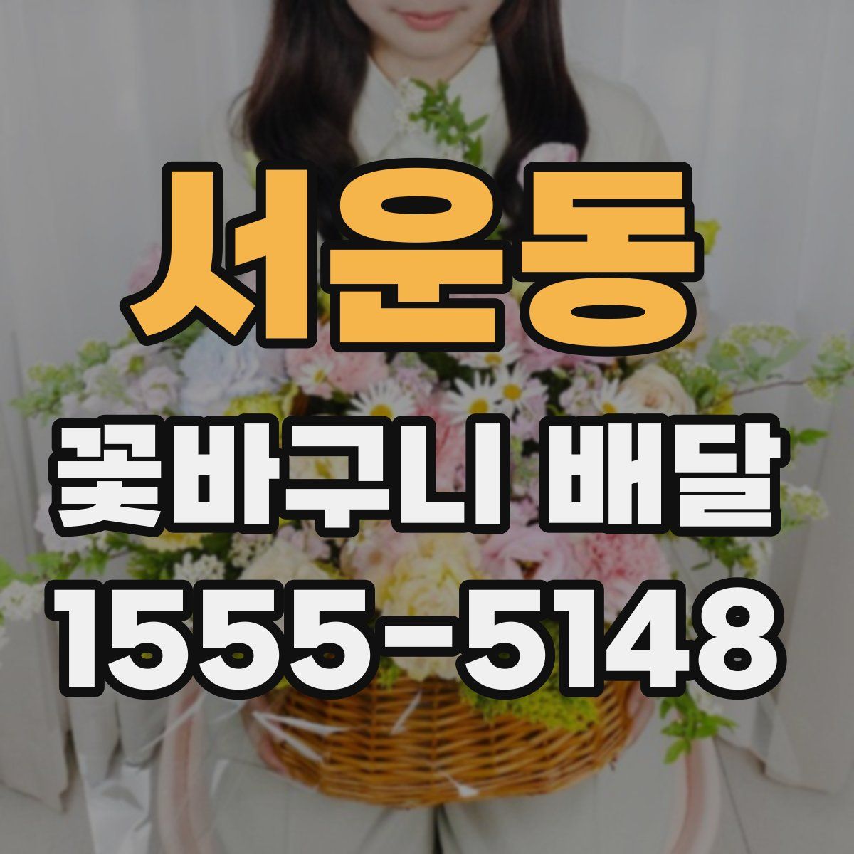 서운동 꽃바구니 배달