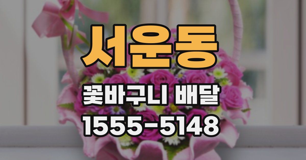서운동 꽃바구니 배달
