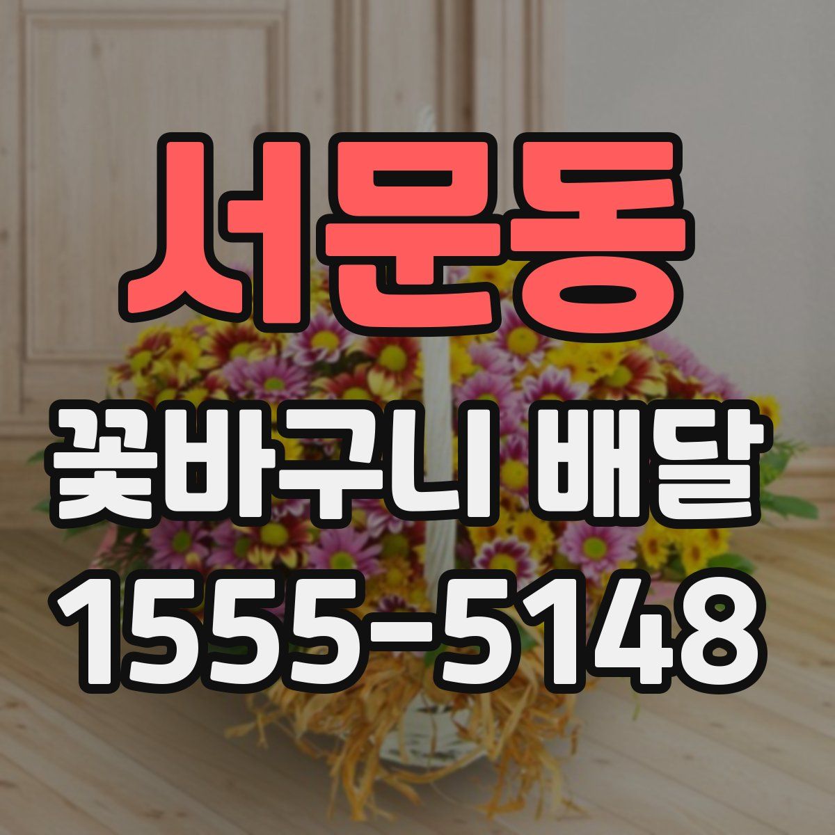 서문동 꽃바구니 배달