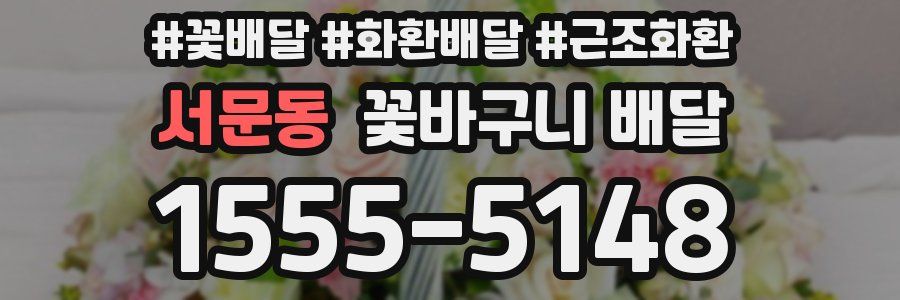 서문동 꽃바구니 배달