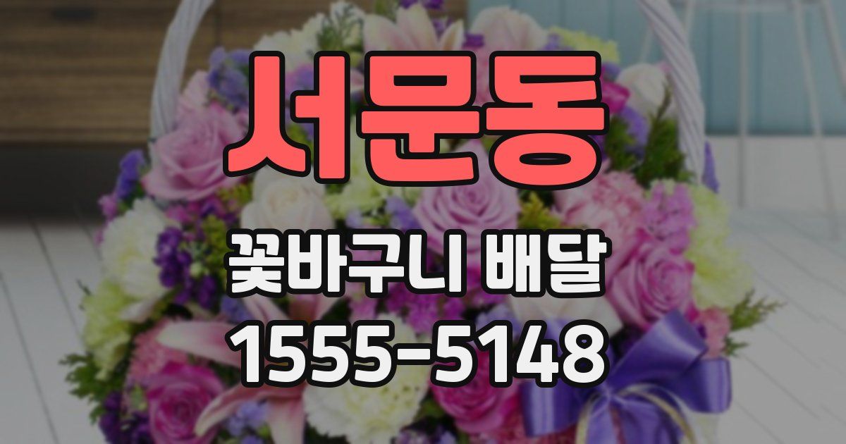 서문동 꽃바구니 배달