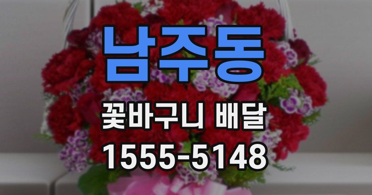 남주동 꽃바구니 배달