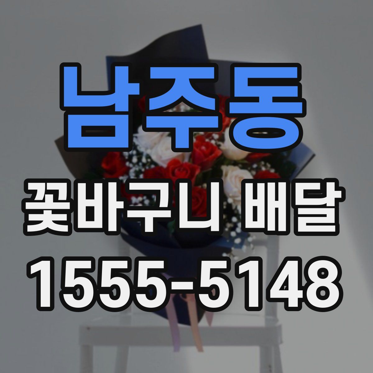 남주동 꽃바구니 배달