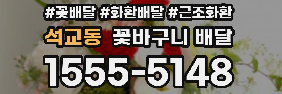석교동 꽃바구니 배달