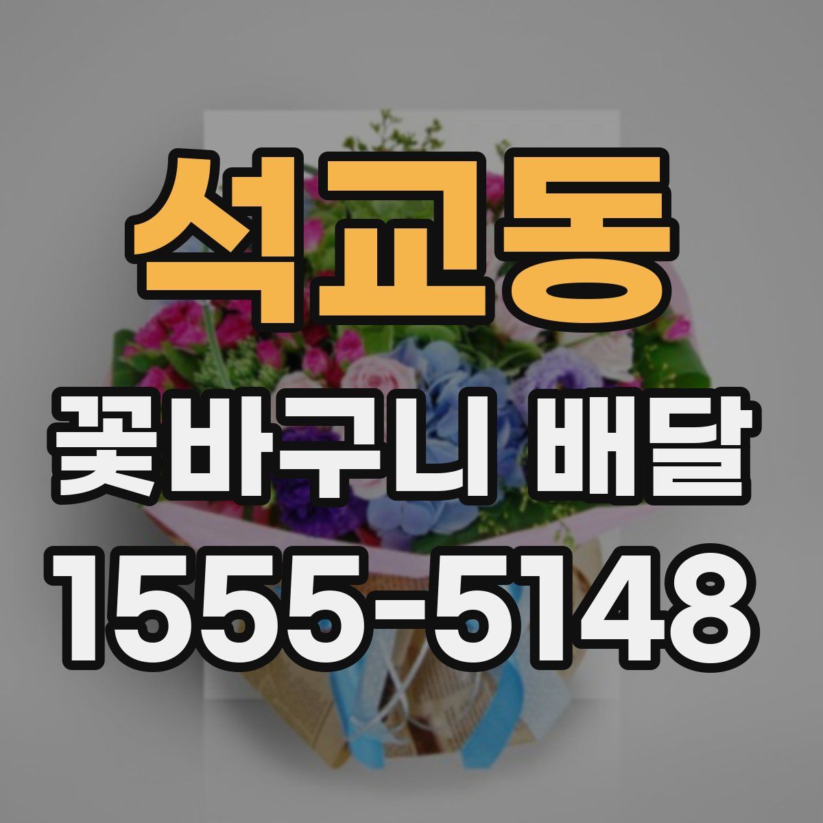 석교동 꽃바구니 배달