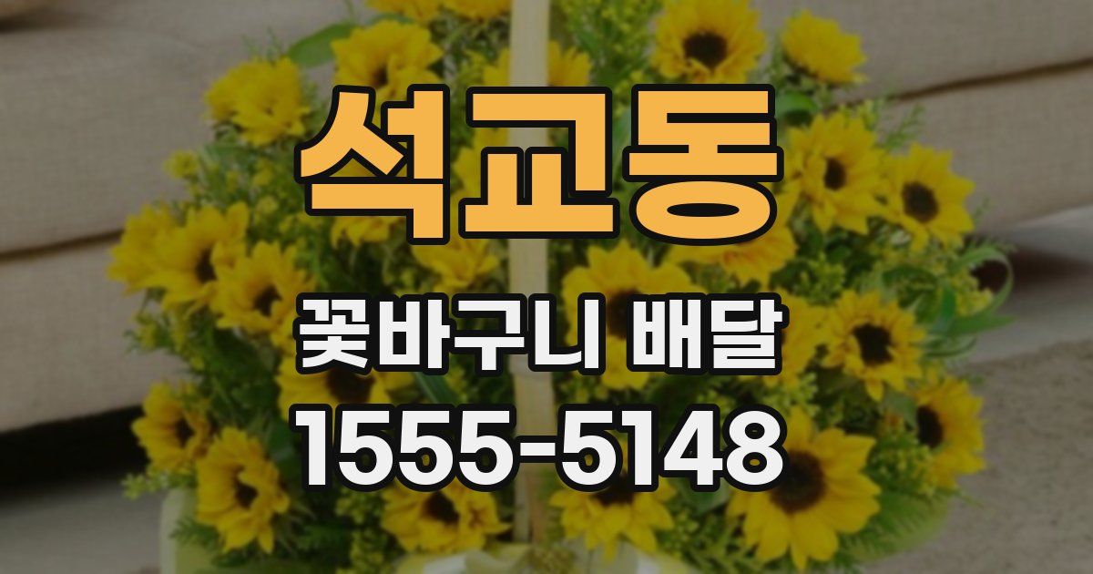 석교동 꽃바구니 배달