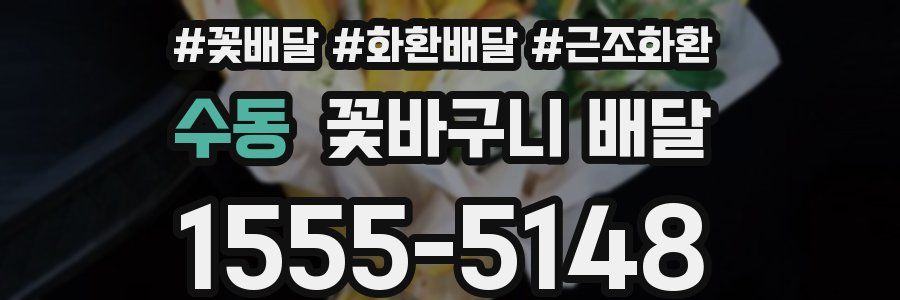 수동 꽃바구니 배달
