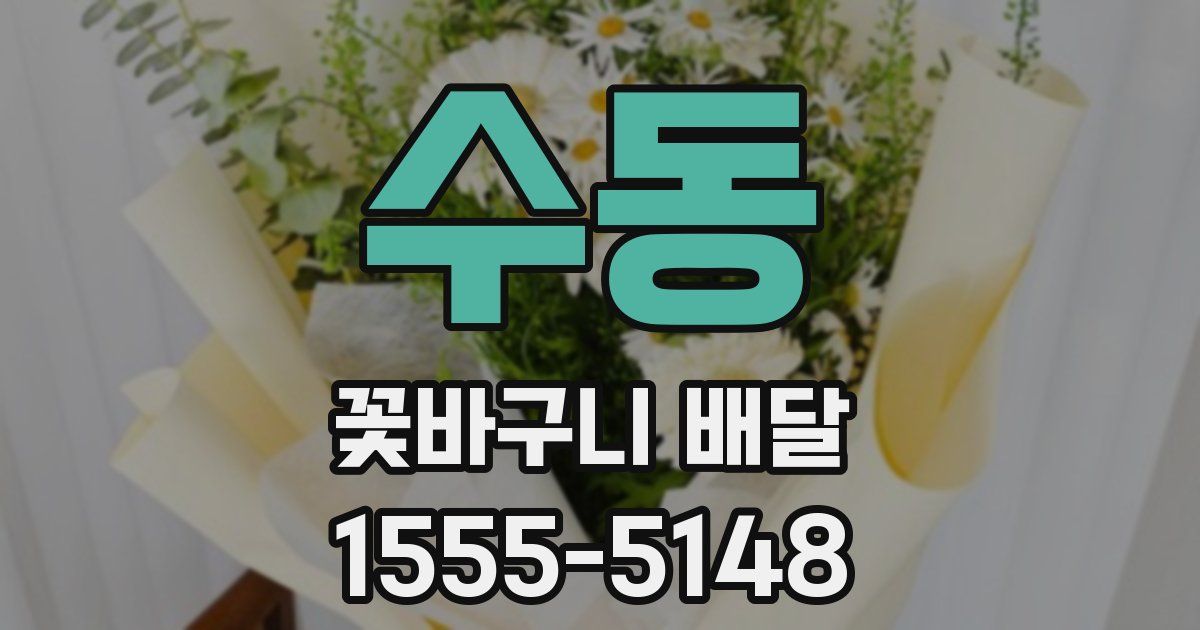 수동 꽃바구니 배달