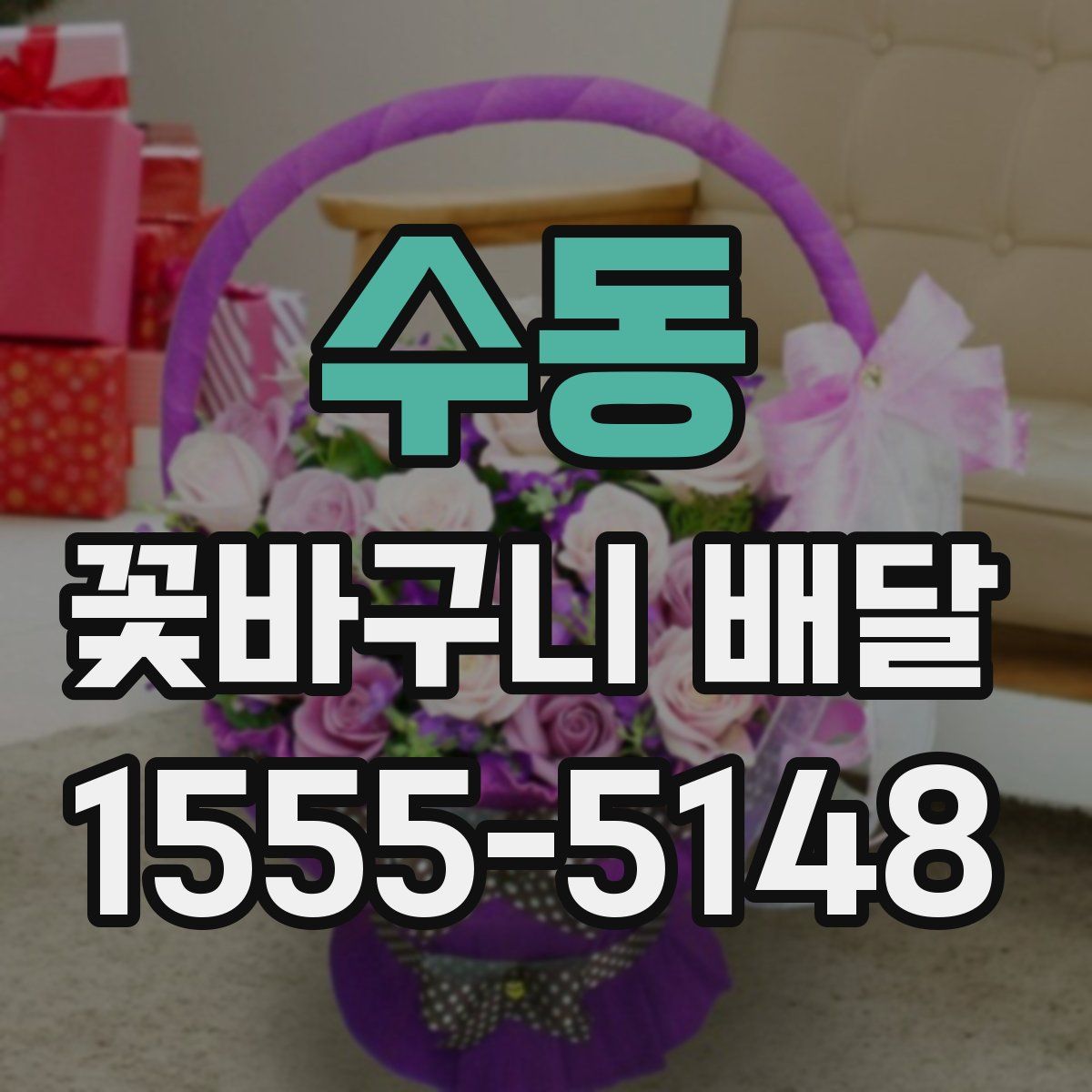 수동 꽃바구니 배달
