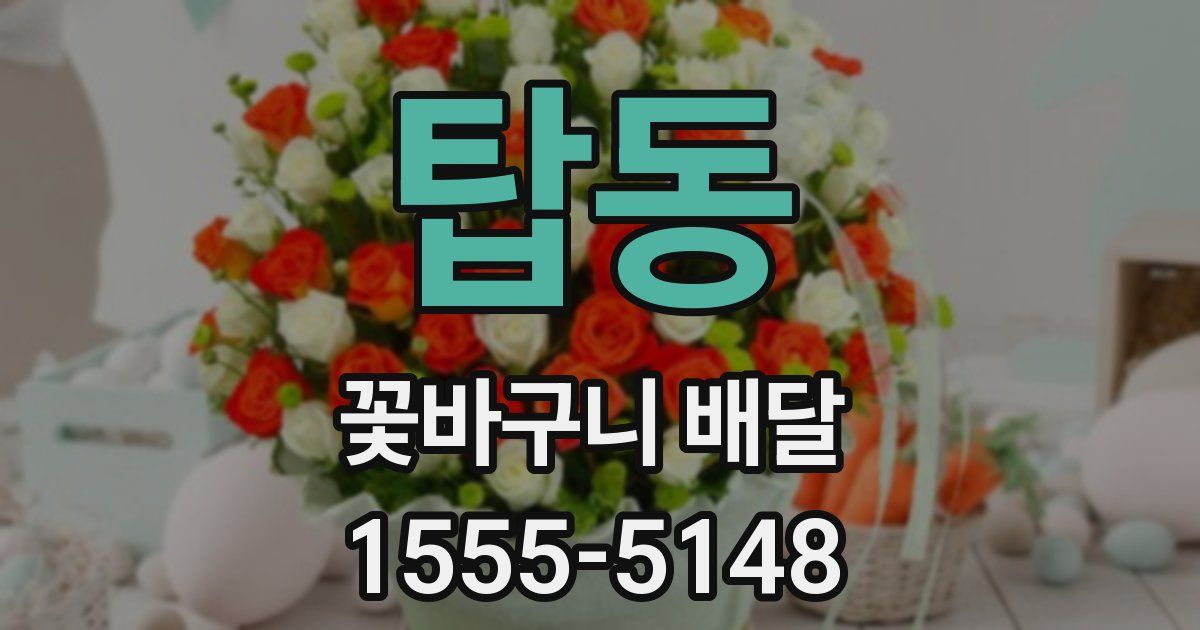 탑동 꽃바구니 배달