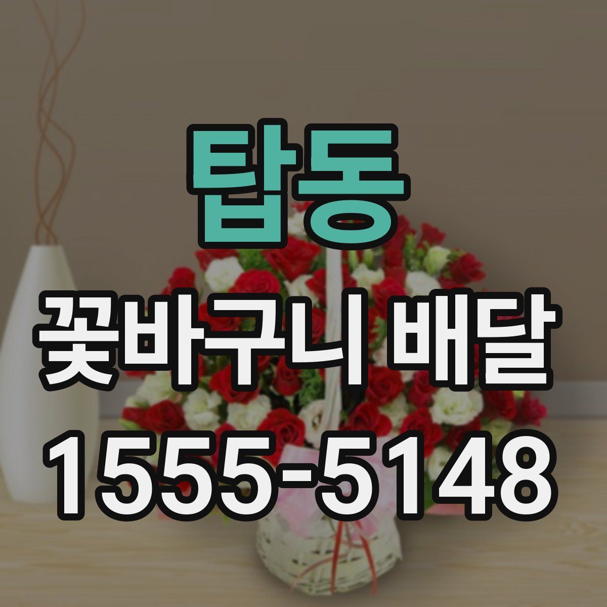 탑동 꽃바구니 배달