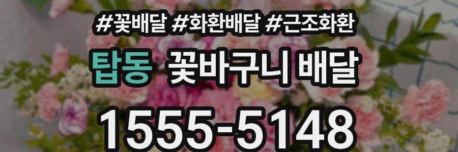 탑동 꽃바구니 배달