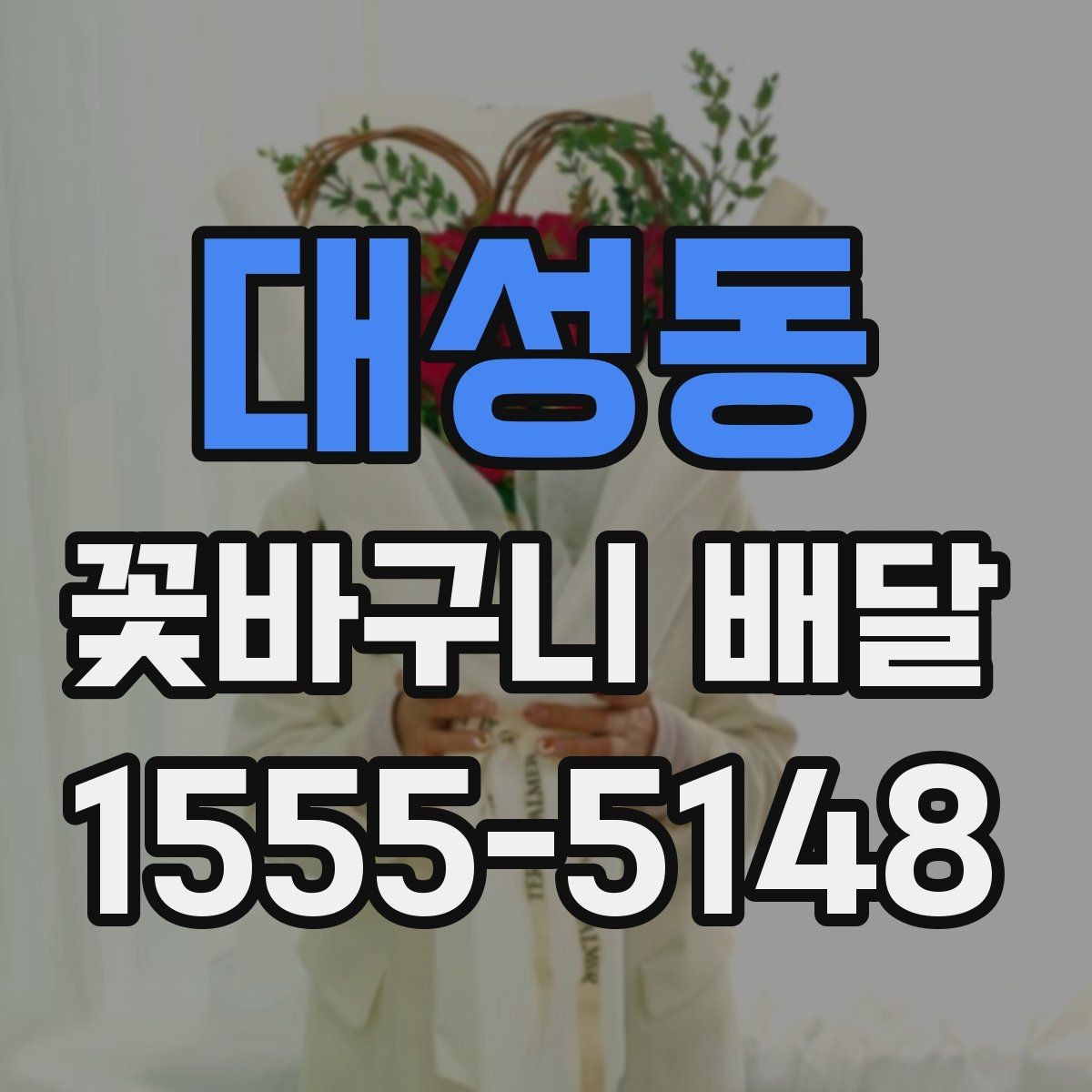 대성동 꽃바구니 배달 후기 확인 시 놓치기 쉬운 부분