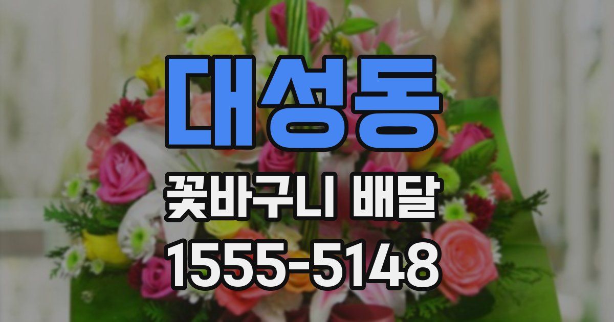 대성동 꽃바구니 배달