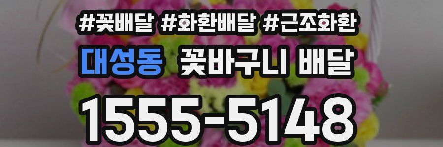 대성동 꽃바구니 배달