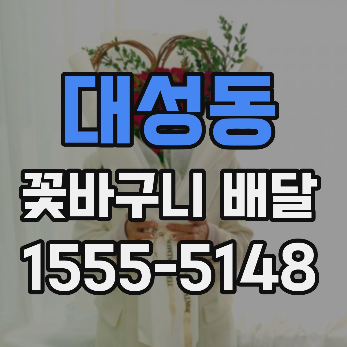 대성동 꽃바구니 배달