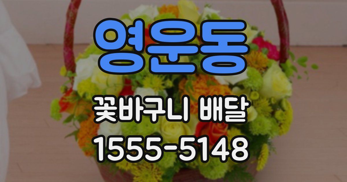영운동 꽃바구니 배달