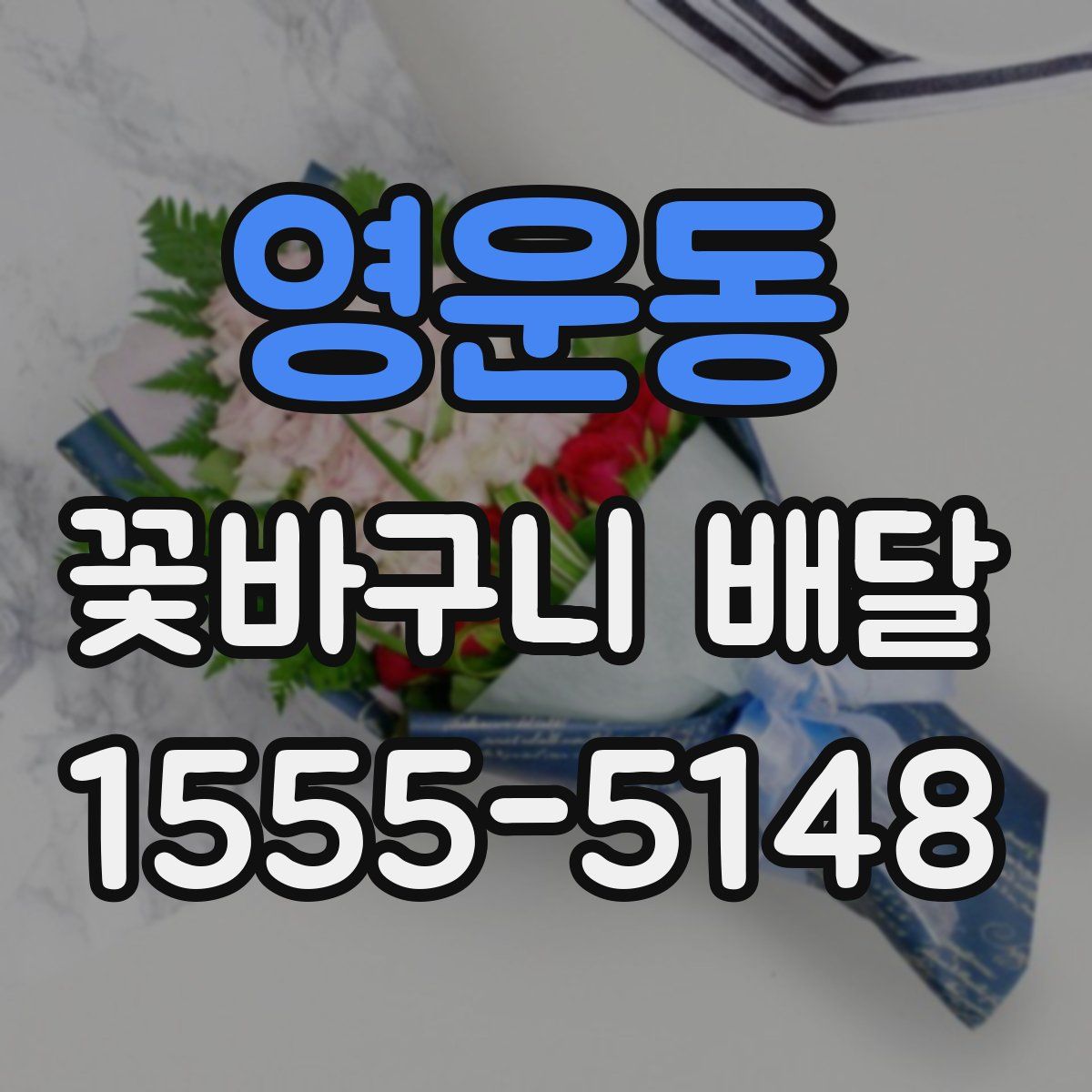 영운동 꽃바구니 배달