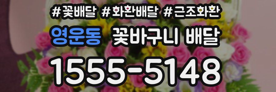 영운동 꽃바구니 배달