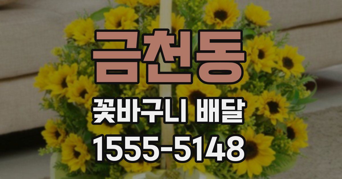 금천동 꽃바구니 배달