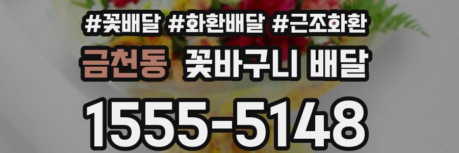 금천동 꽃바구니 배달
