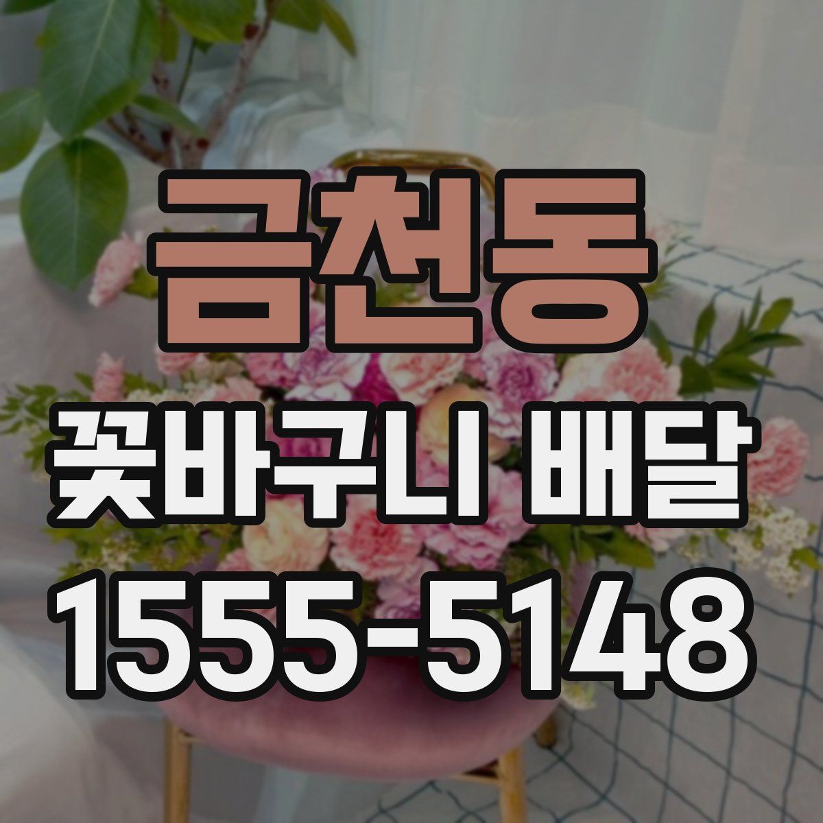 금천동 꽃바구니 배달