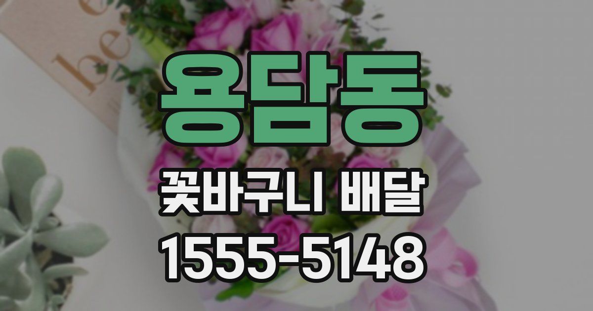 용담동 꽃바구니 배달