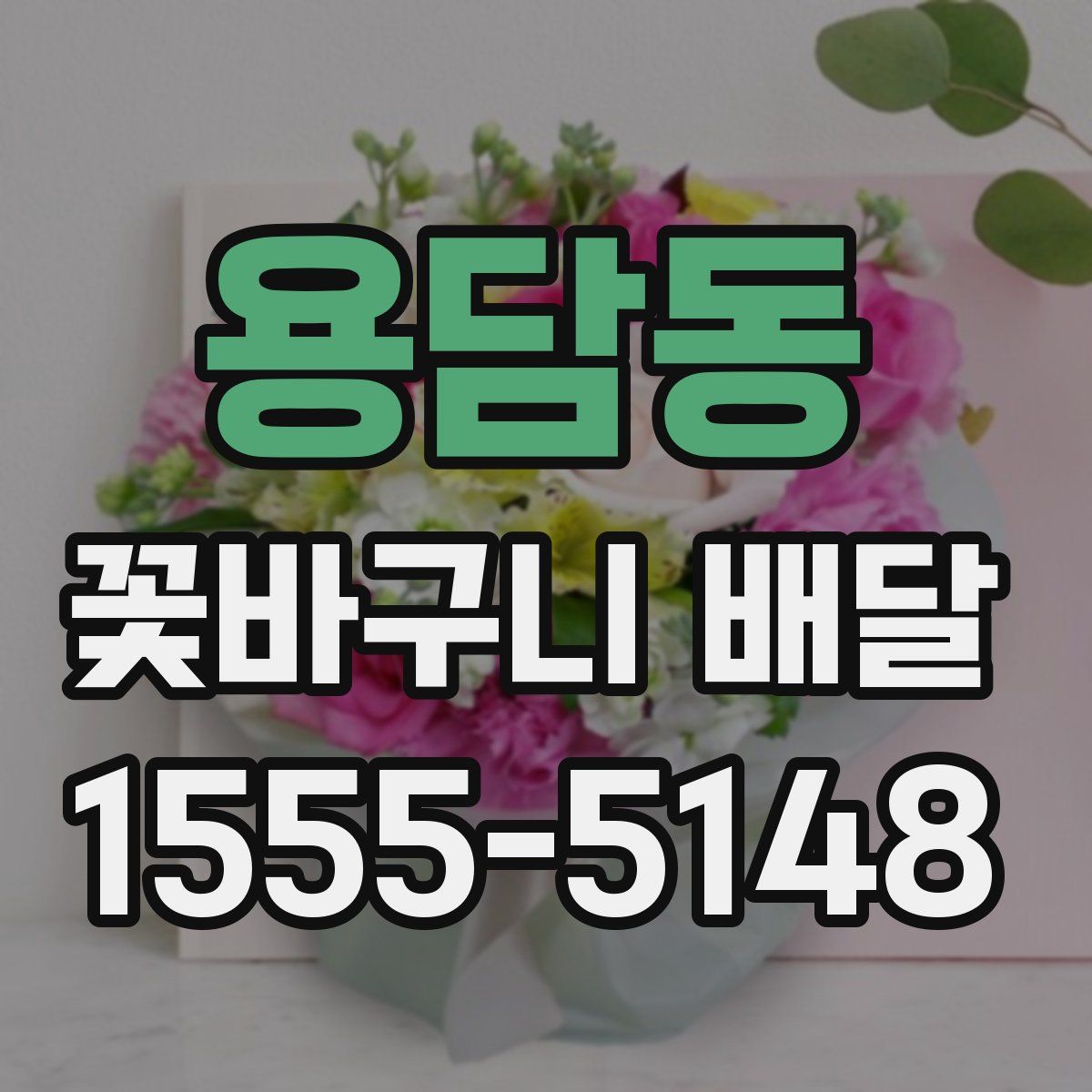 용담동 꽃바구니 배달