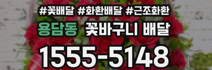 용담동 꽃바구니 배달