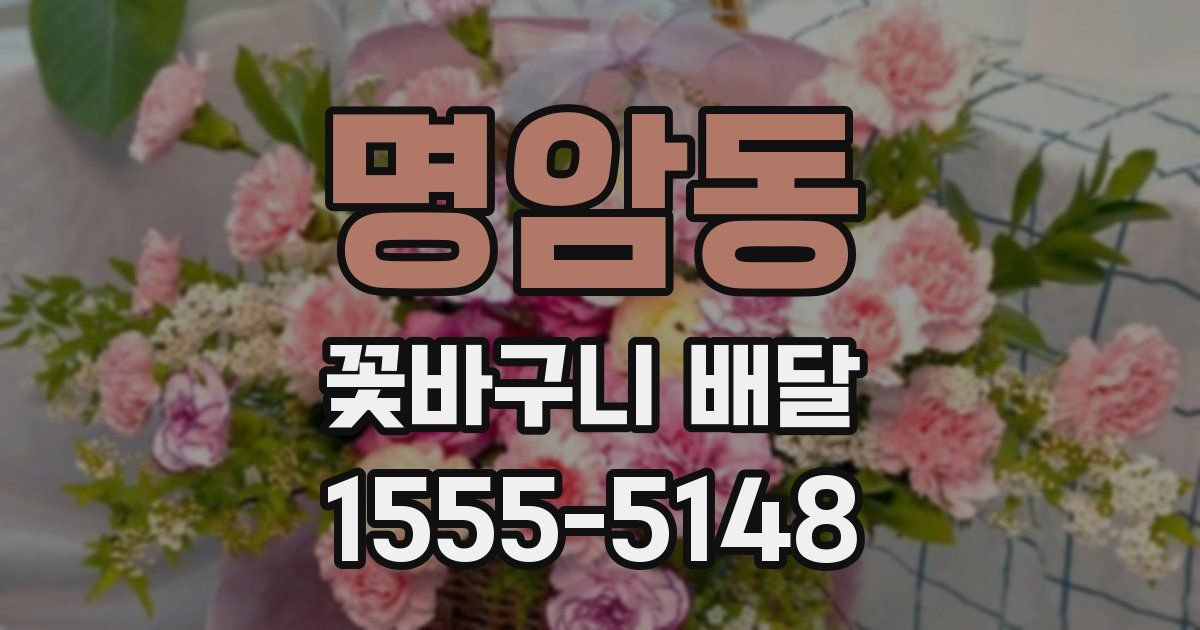 명암동 꽃바구니 배달