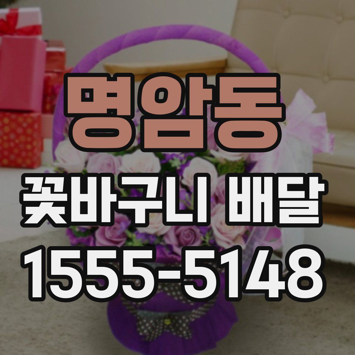 명암동 꽃바구니 배달