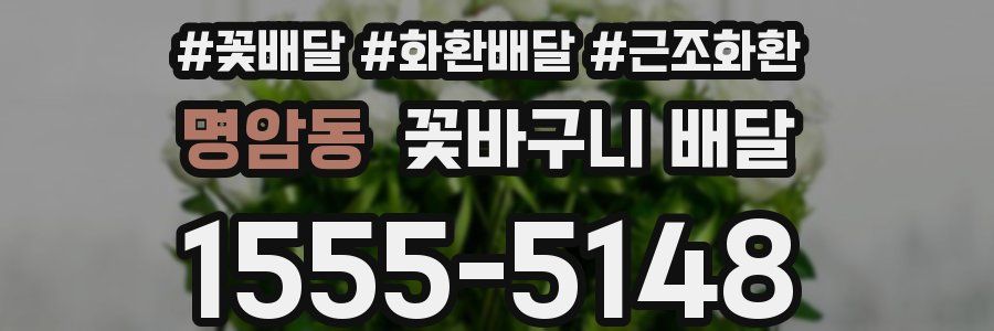 명암동 꽃바구니 배달