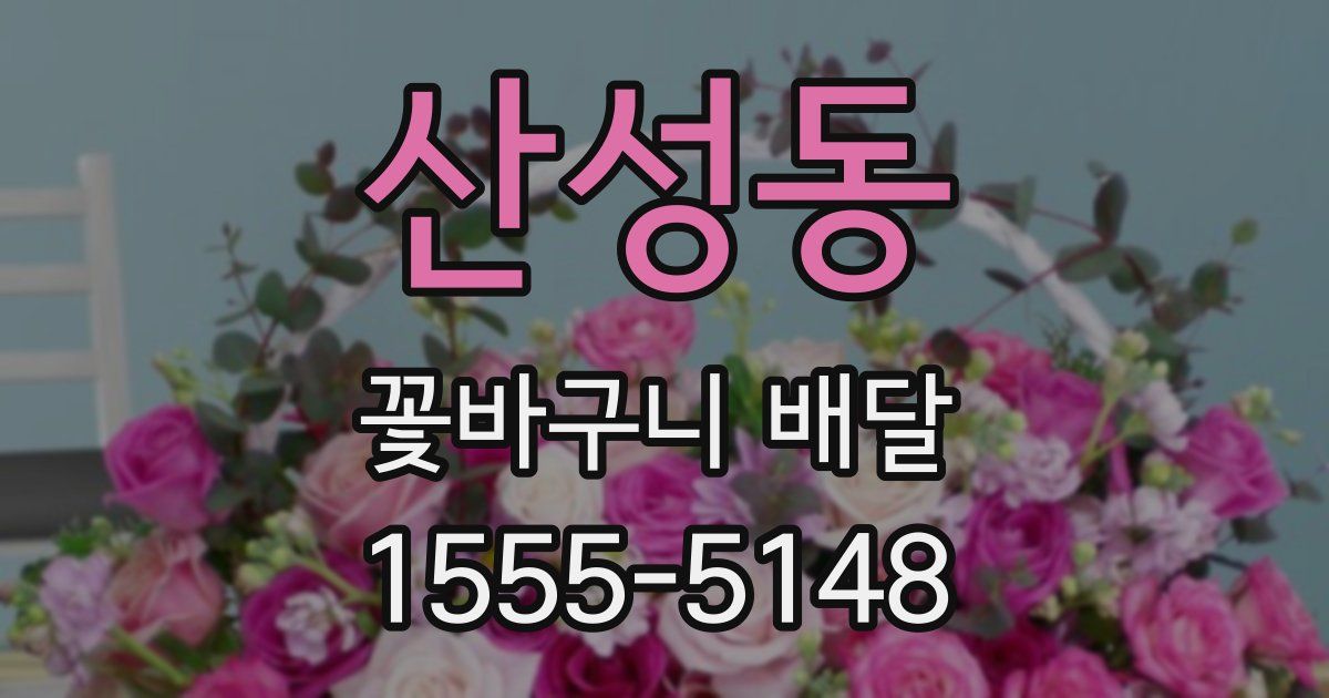 산성동 꽃바구니 배달