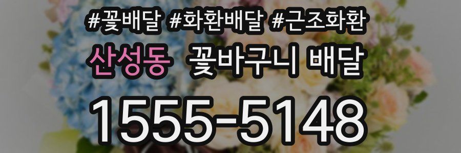 산성동 꽃바구니 배달