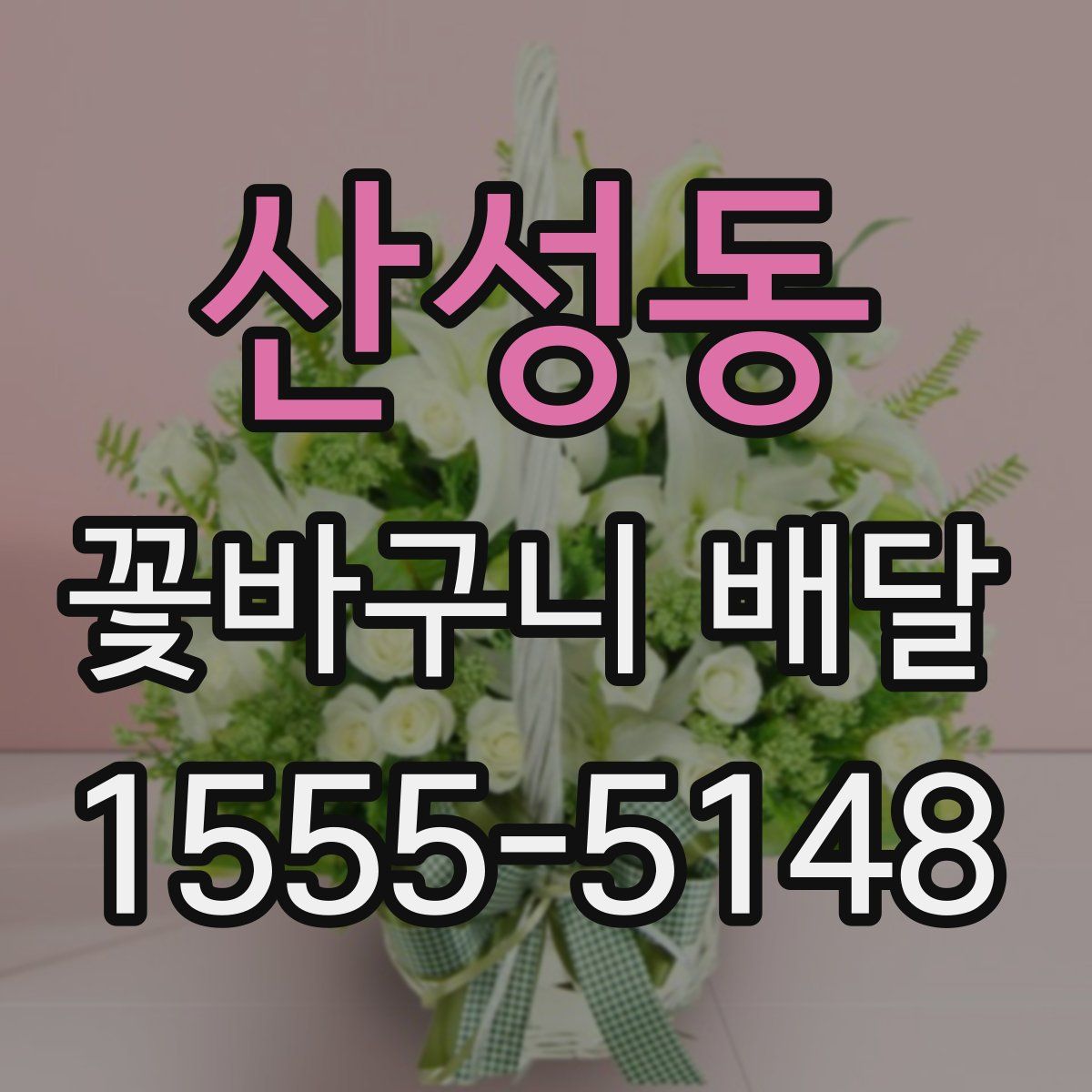 산성동 꽃바구니 배달