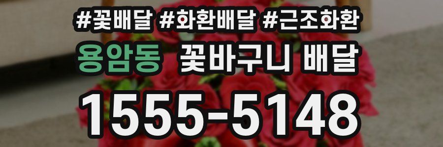 용암동 꽃바구니 배달