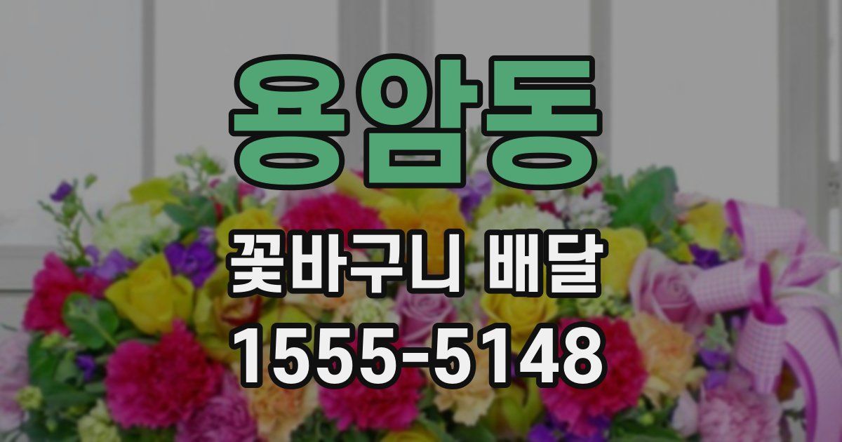 용암동 꽃바구니 배달