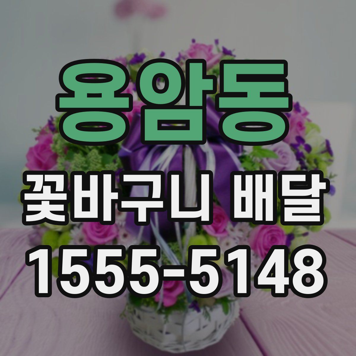 용암동 꽃바구니 배달