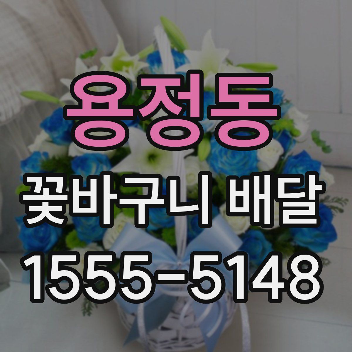 용정동 꽃바구니 배달